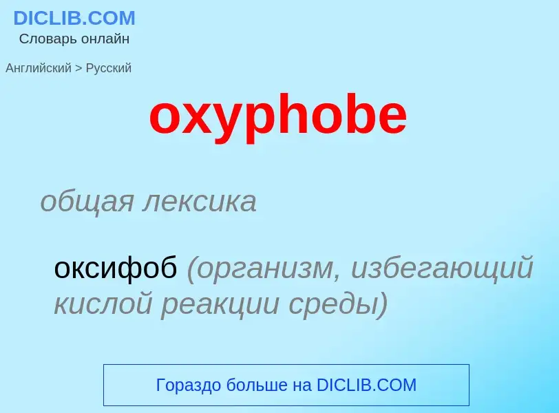 Como se diz oxyphobe em Russo? Tradução de &#39oxyphobe&#39 em Russo