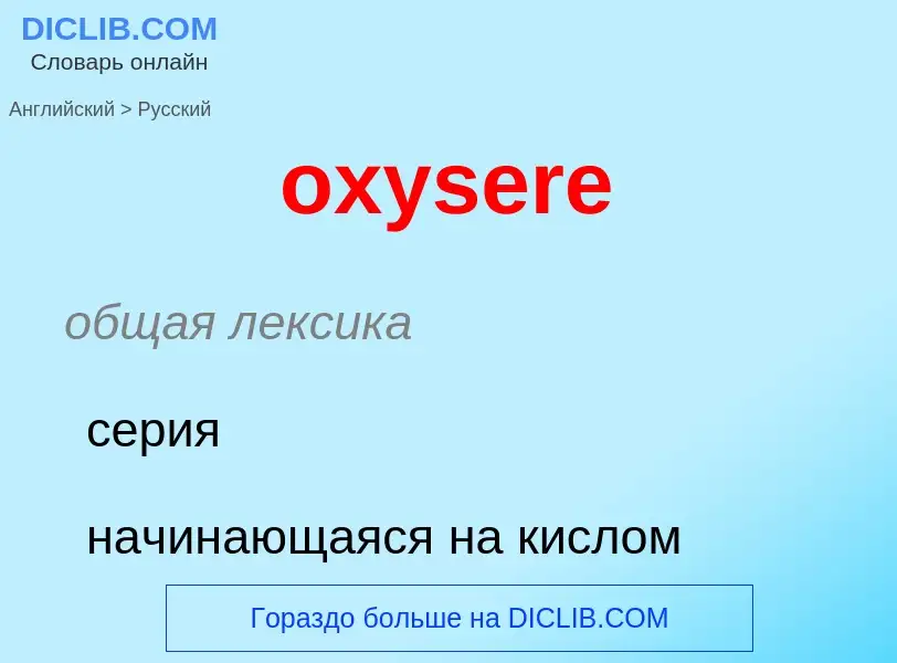 Μετάφραση του &#39oxysere&#39 σε Ρωσικά