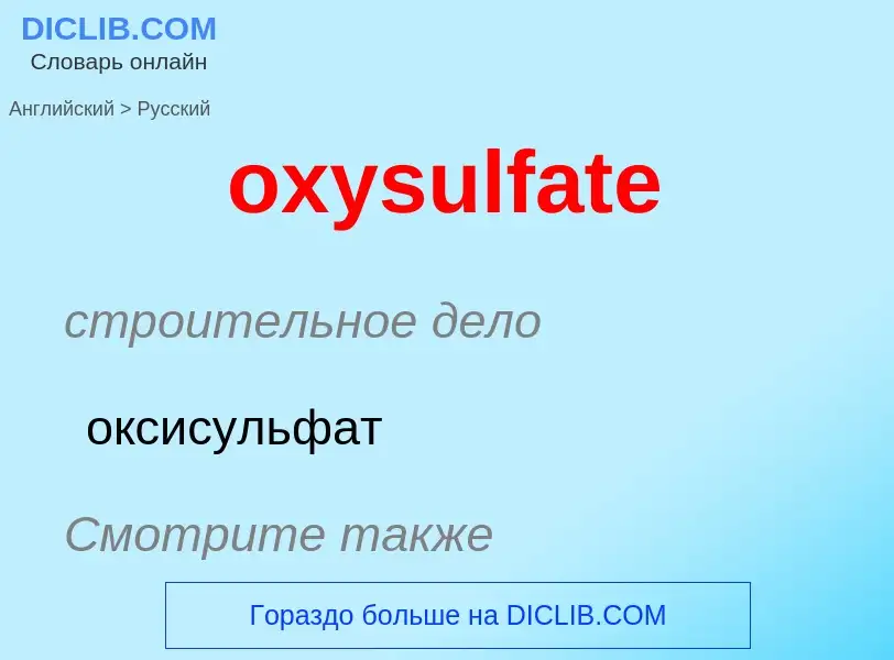 Μετάφραση του &#39oxysulfate&#39 σε Ρωσικά