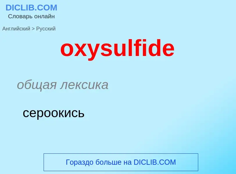 Как переводится oxysulfide на Русский язык