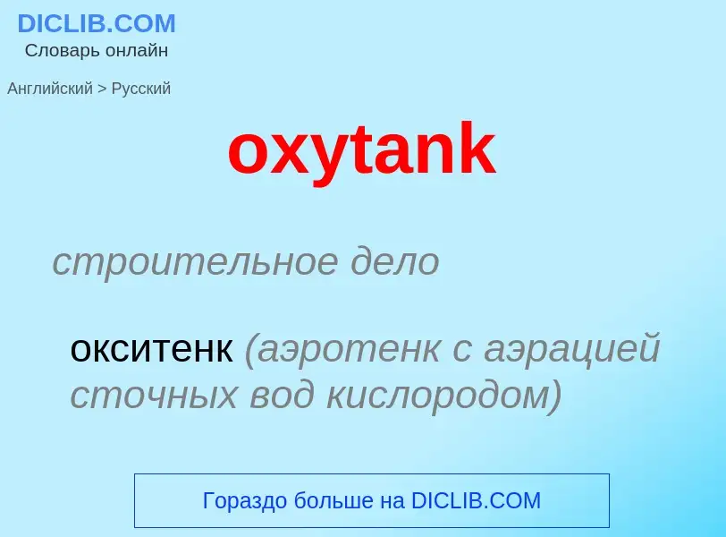 Μετάφραση του &#39oxytank&#39 σε Ρωσικά