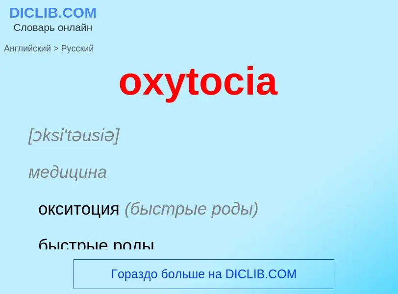 Μετάφραση του &#39oxytocia&#39 σε Ρωσικά