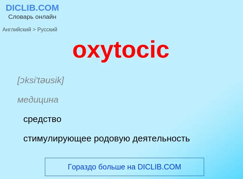 Μετάφραση του &#39oxytocic&#39 σε Ρωσικά