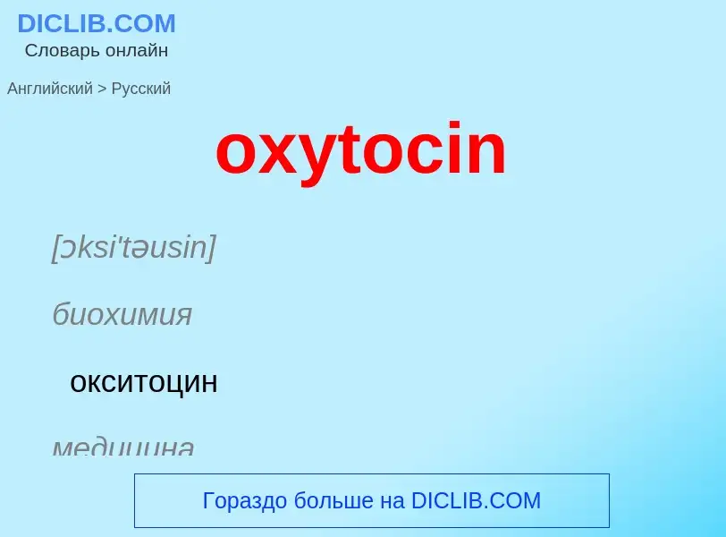 Μετάφραση του &#39oxytocin&#39 σε Ρωσικά