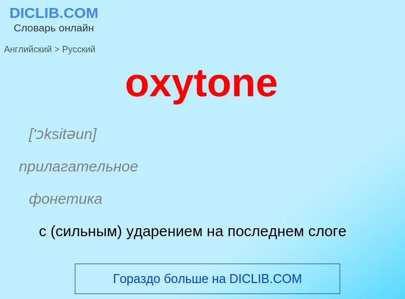 Μετάφραση του &#39oxytone&#39 σε Ρωσικά