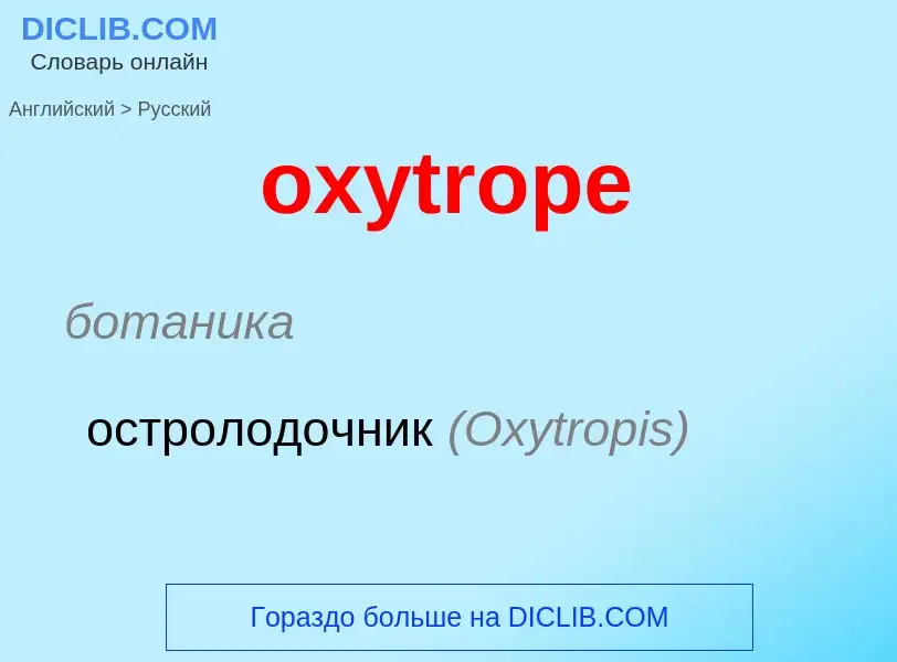 Μετάφραση του &#39oxytrope&#39 σε Ρωσικά