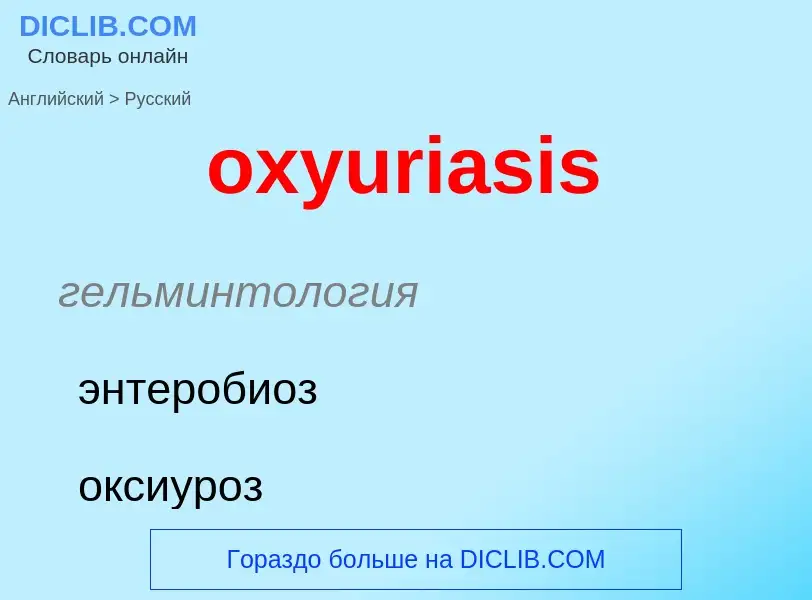 Μετάφραση του &#39oxyuriasis&#39 σε Ρωσικά