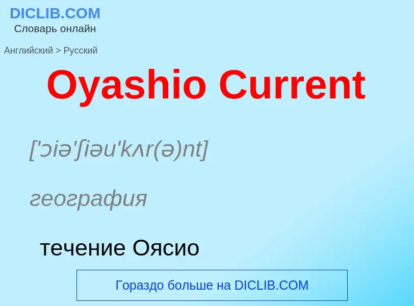 Как переводится Oyashio Current на Русский язык