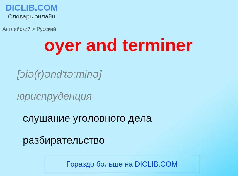 Μετάφραση του &#39oyer and terminer&#39 σε Ρωσικά