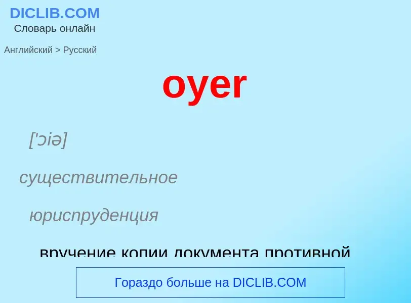 Как переводится oyer на Русский язык