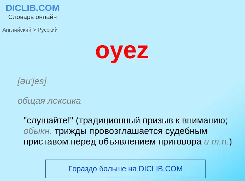 Μετάφραση του &#39oyez&#39 σε Ρωσικά