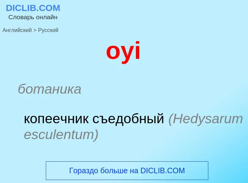 Как переводится oyi на Русский язык