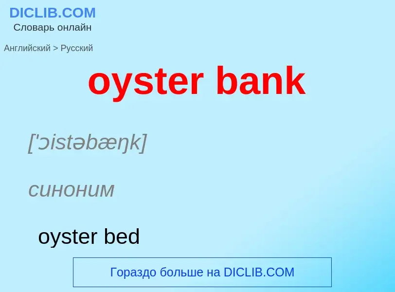 Μετάφραση του &#39oyster bank&#39 σε Ρωσικά