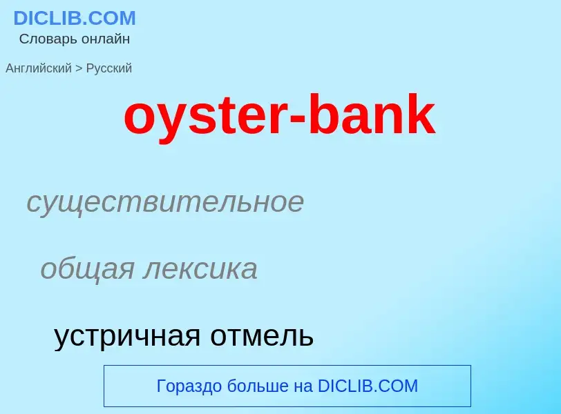 Μετάφραση του &#39oyster-bank&#39 σε Ρωσικά