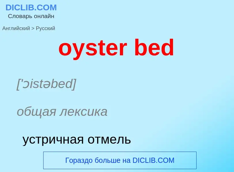 Μετάφραση του &#39oyster bed&#39 σε Ρωσικά