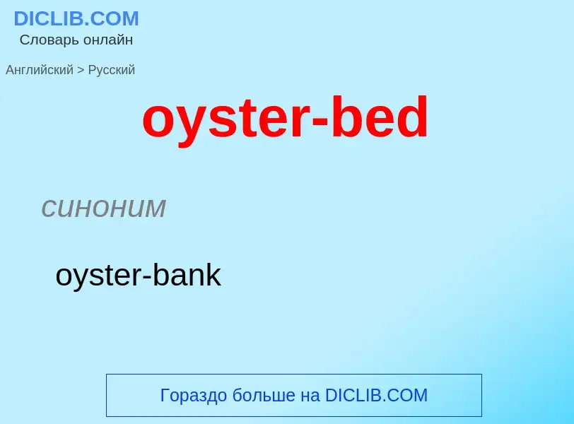 Μετάφραση του &#39oyster-bed&#39 σε Ρωσικά