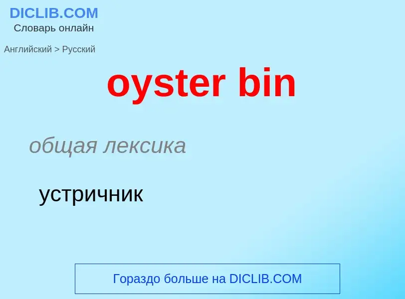 Μετάφραση του &#39oyster bin&#39 σε Ρωσικά