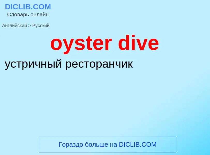 Как переводится oyster dive на Русский язык