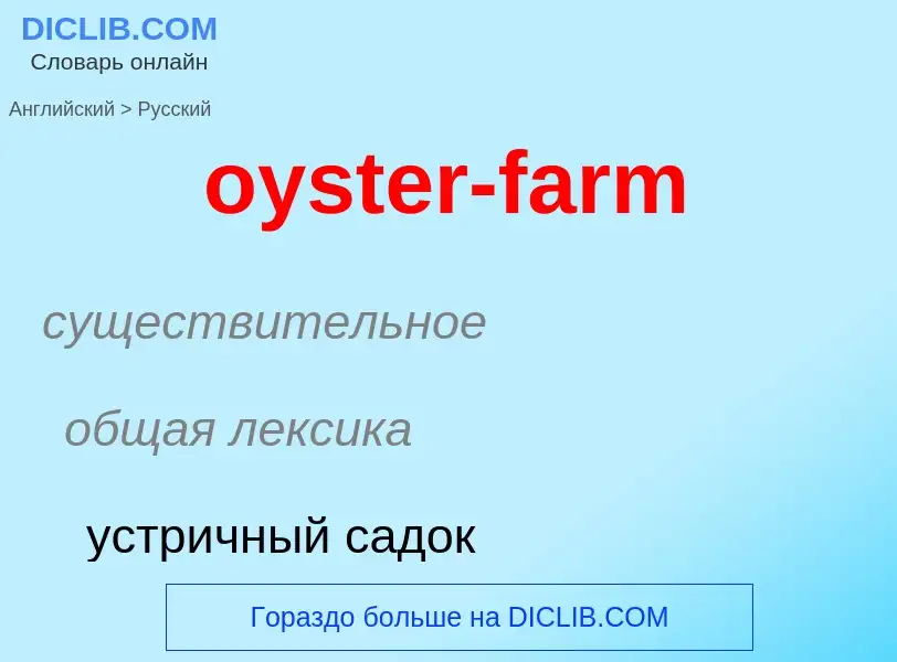 Μετάφραση του &#39oyster-farm&#39 σε Ρωσικά