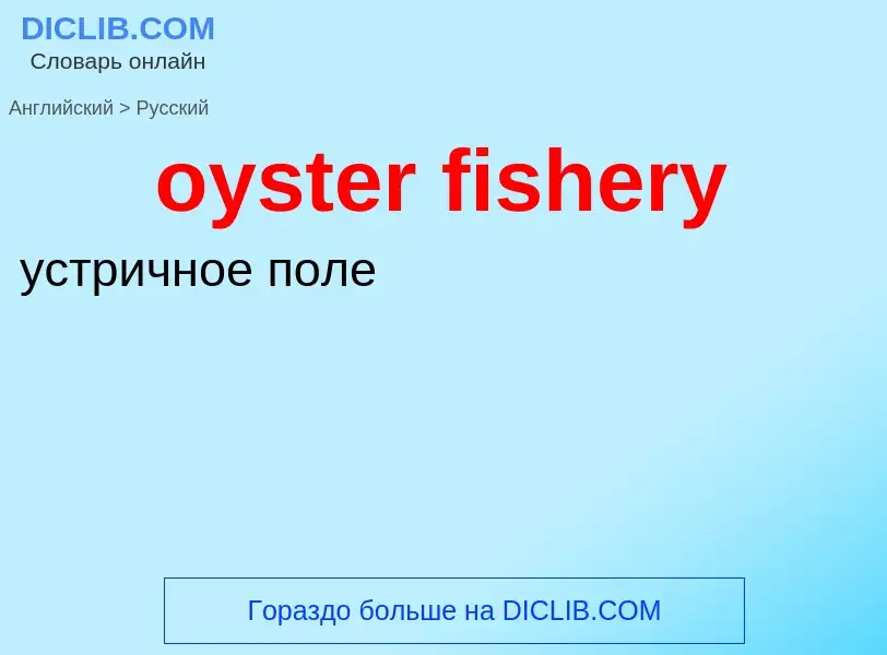 Как переводится oyster fishery на Русский язык