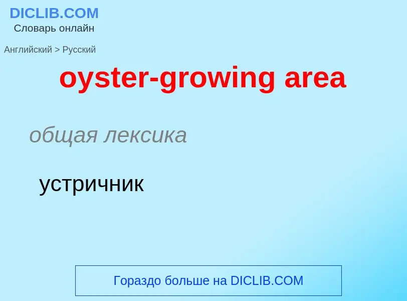 Μετάφραση του &#39oyster-growing area&#39 σε Ρωσικά