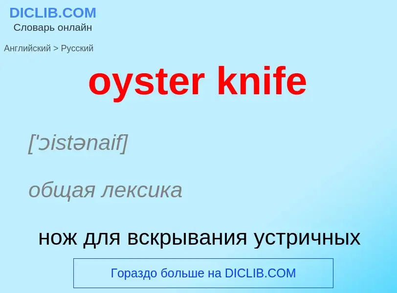 Μετάφραση του &#39oyster knife&#39 σε Ρωσικά