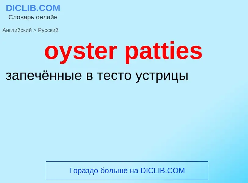 Μετάφραση του &#39oyster patties&#39 σε Ρωσικά