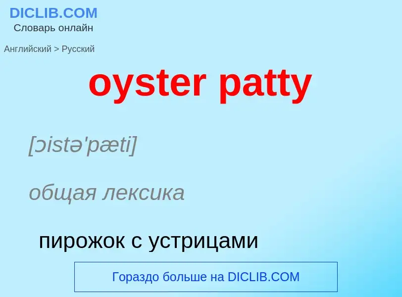 Μετάφραση του &#39oyster patty&#39 σε Ρωσικά