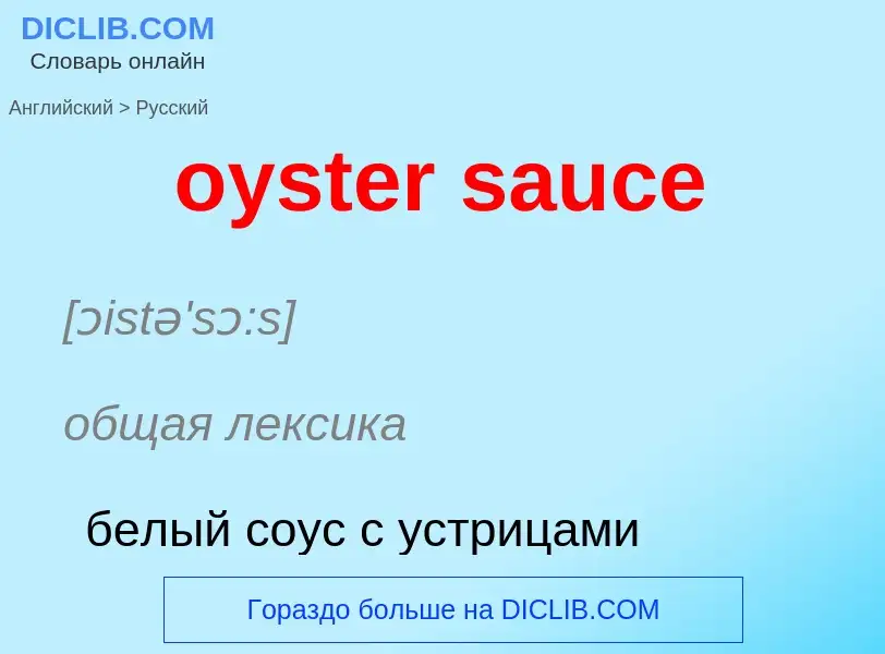 Μετάφραση του &#39oyster sauce&#39 σε Ρωσικά