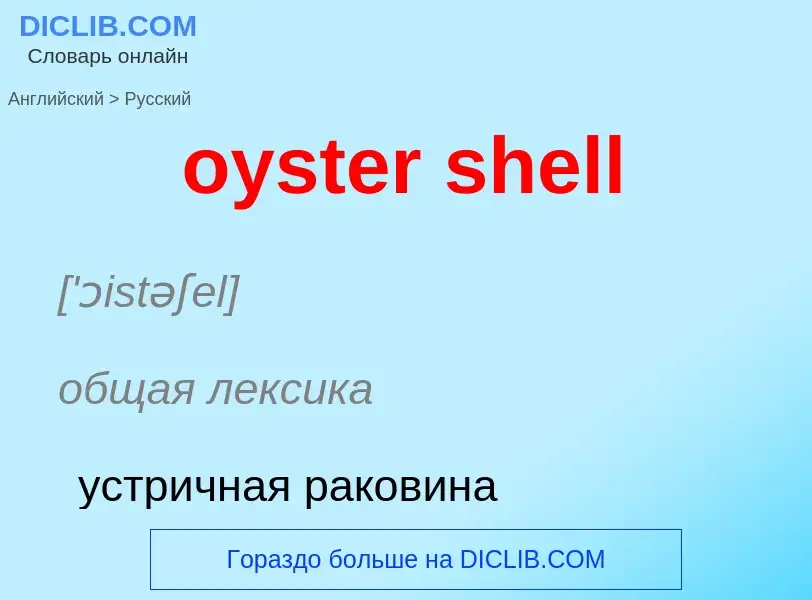 Μετάφραση του &#39oyster shell&#39 σε Ρωσικά