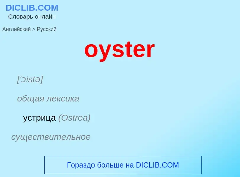 Μετάφραση του &#39oyster&#39 σε Ρωσικά