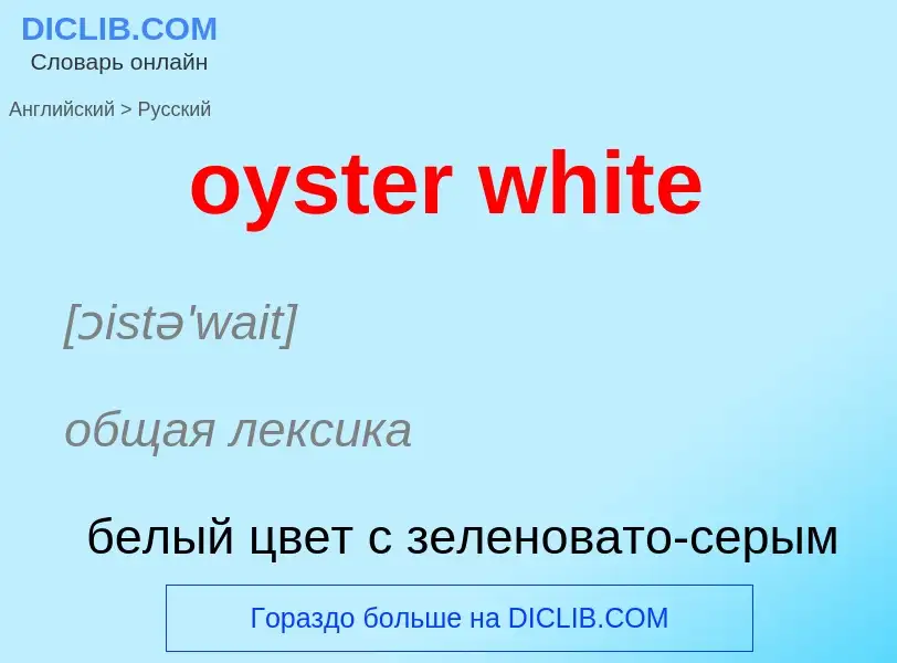 Μετάφραση του &#39oyster white&#39 σε Ρωσικά