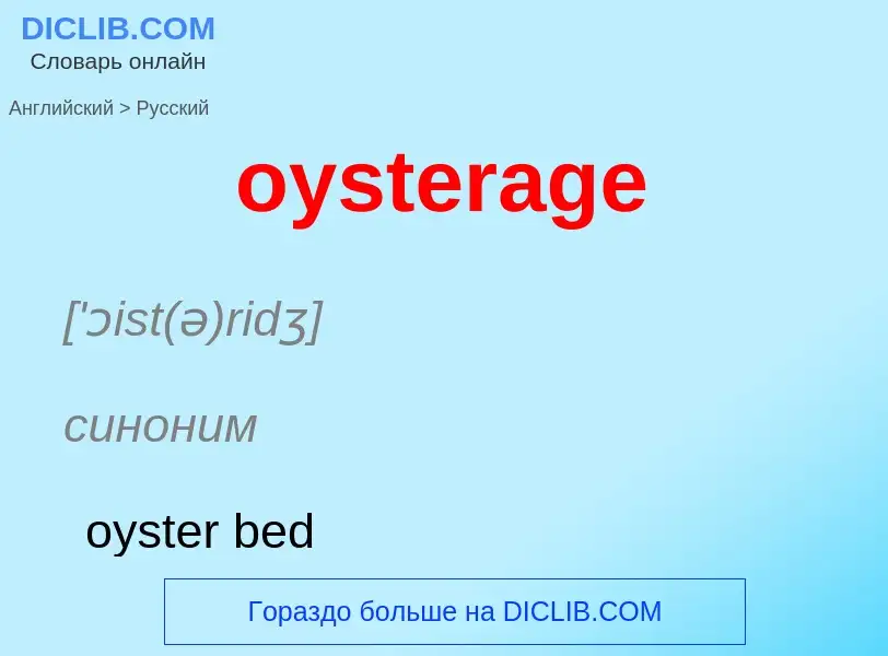 Μετάφραση του &#39oysterage&#39 σε Ρωσικά