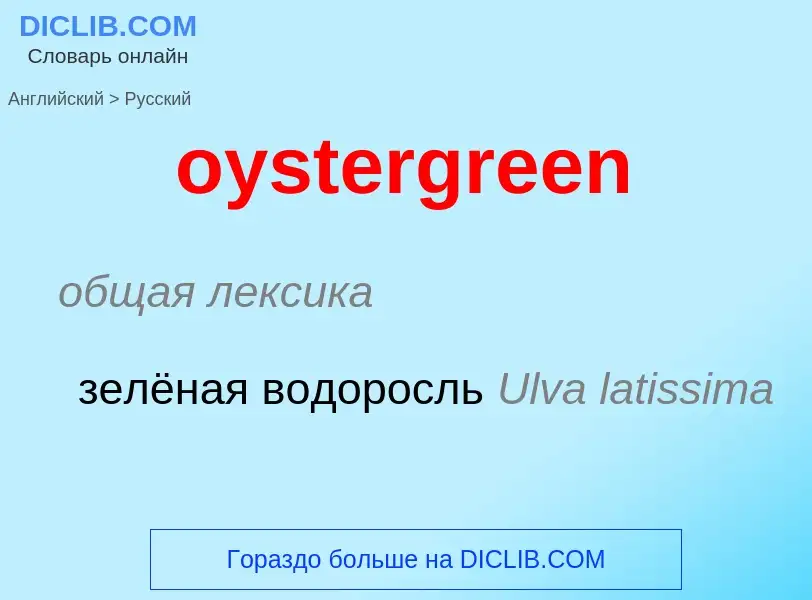 Μετάφραση του &#39oystergreen&#39 σε Ρωσικά