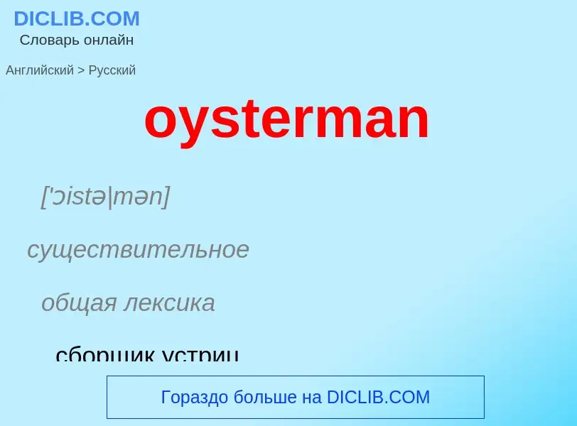 Μετάφραση του &#39oysterman&#39 σε Ρωσικά