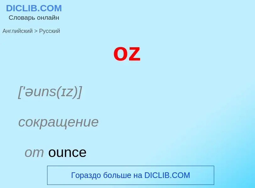 Μετάφραση του &#39oz&#39 σε Ρωσικά