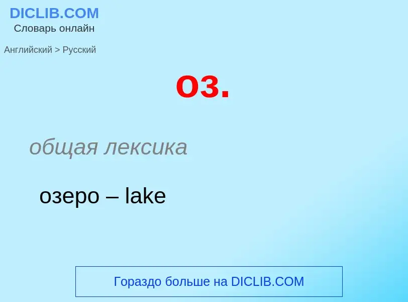 Μετάφραση του &#39оз.&#39 σε Ρωσικά