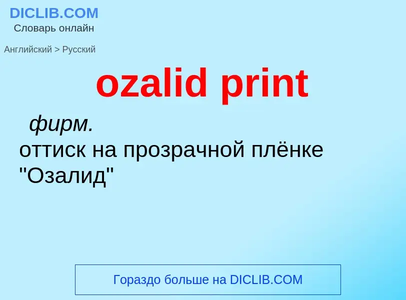 Μετάφραση του &#39ozalid print&#39 σε Ρωσικά