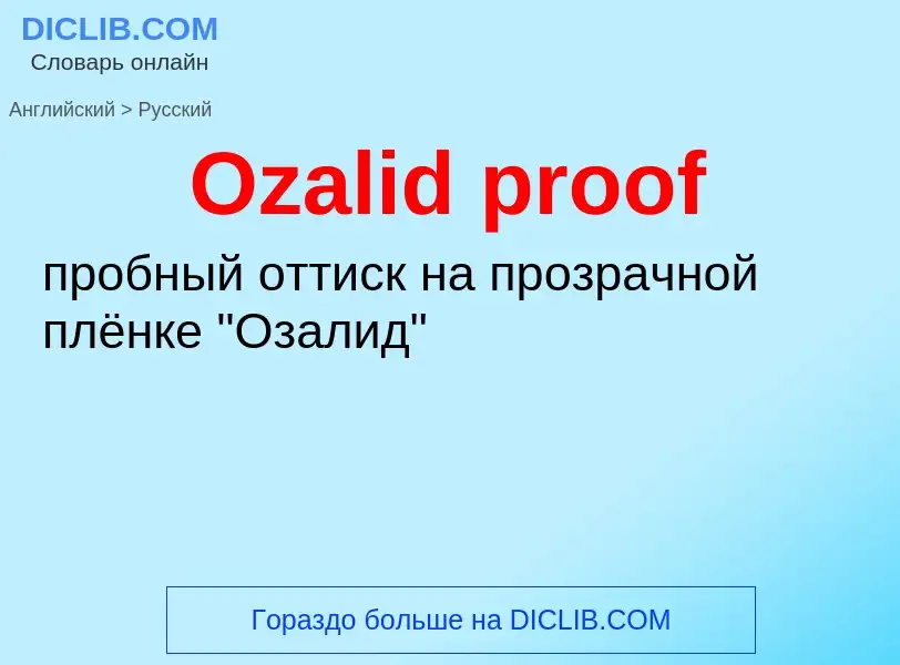 Как переводится Ozalid proof на Русский язык