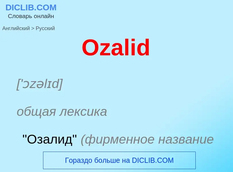 Как переводится Ozalid на Русский язык