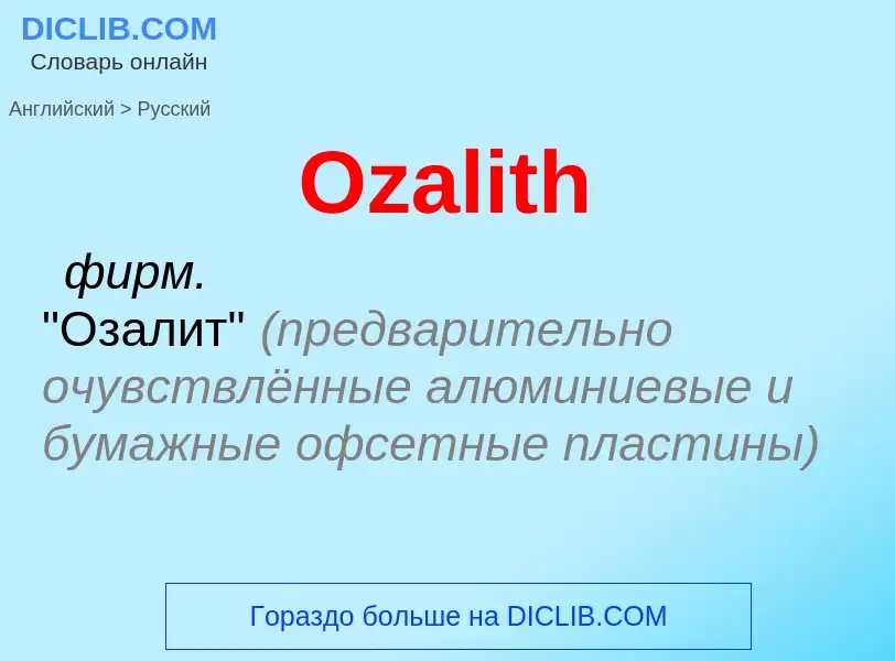 Как переводится Ozalith на Русский язык