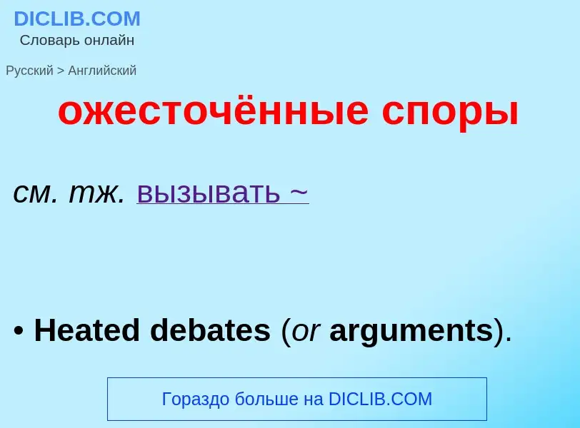 Como se diz ожесточённые споры em Inglês? Tradução de &#39ожесточённые споры&#39 em Inglês