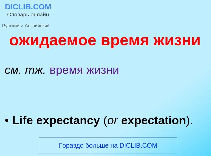 Como se diz ожидаемое время жизни em Inglês? Tradução de &#39ожидаемое время жизни&#39 em Inglês