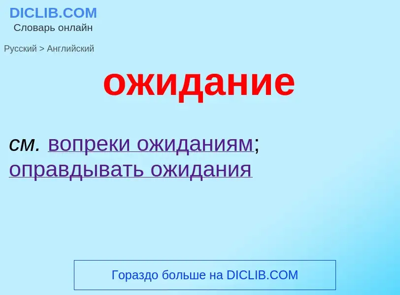 Como se diz ожидание em Inglês? Tradução de &#39ожидание&#39 em Inglês