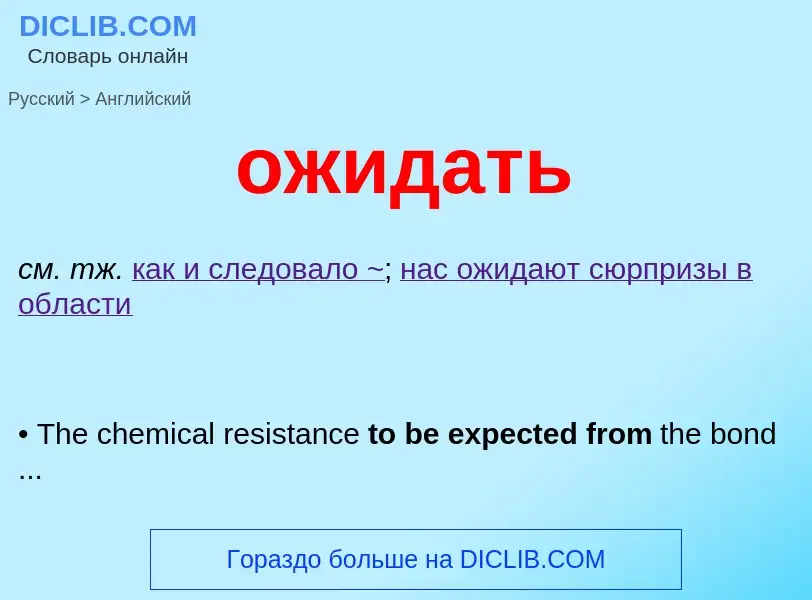 Μετάφραση του &#39ожидать&#39 σε Αγγλικά