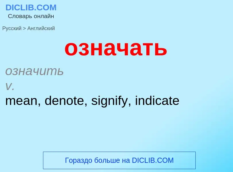 Μετάφραση του &#39означать&#39 σε Αγγλικά