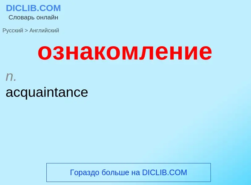 Как переводится ознакомление на Английский язык