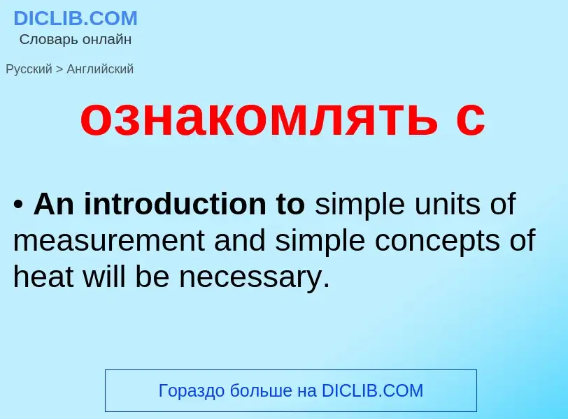 Como se diz ознакомлять с em Inglês? Tradução de &#39ознакомлять с&#39 em Inglês