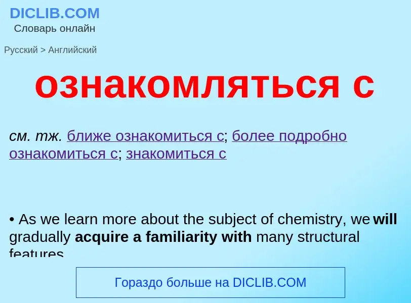 Μετάφραση του &#39ознакомляться с&#39 σε Αγγλικά