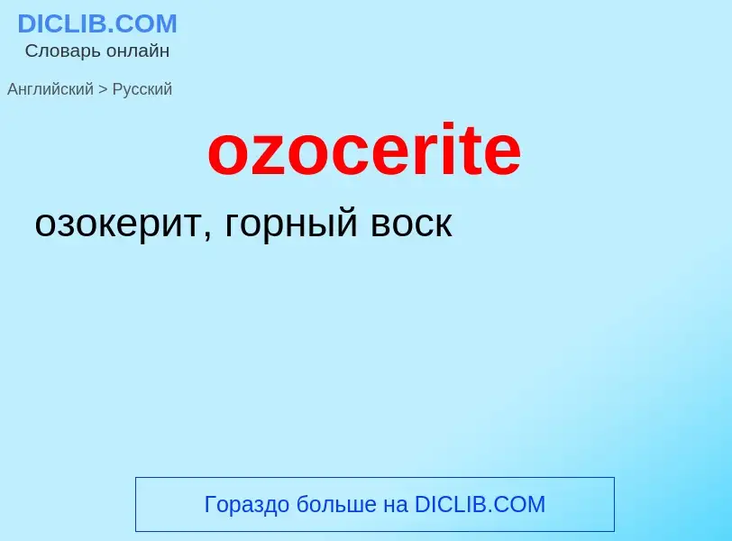 Μετάφραση του &#39ozocerite&#39 σε Ρωσικά